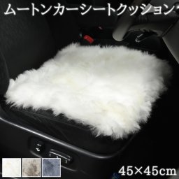 長毛 ムートン シートクッション 正方形 45×45cm ウレタン入り ムートンシートクッション 大き目 カーシートクッション シート 長毛タイプ 毛皮 ムートンクッション ムートン クッション 座布団 ソファー 暖かい キャンプ アウトドア ペット ペットマット おしゃれ かわいい 淡い 厚め