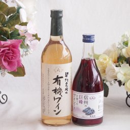 有機栽培100%白ワインと国産ワインセット(信州の巨峰を使ったワインです甘口(長野県)500ml契約農場の有機白ワイン720ml
