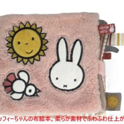 布絵本 出産祝い ミッフィー ファーストブック 布おもちゃ 絵本 ベビー絵本 ベビー 御祝い プレゼント 御誕生日 ソフトブック おやすみ ベビーブック 人形 赤ちゃん 語り掛け 男の子 女の子