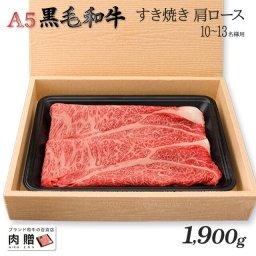 お歳暮 ギフト 最高級 極上 A5 黒毛和牛 ギフト すき焼き用 肩ロース 1,900g 1.9kg  [送料無料] | 敬老の日 肉 内祝い お返し 牛肉 すきやき 赤身 香典返し 還暦祝い 新築祝い