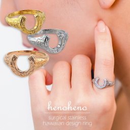 【ポスト投函で配達！】ハワイアンジュエリー ステンレス リング 指輪 金属アレルギー対応 馬蹄 ホースシュー プルメリア スクロール レディース つけっぱなし 重ねづけ サージカルステンレス 大人 メンズ 大きいサイズ ローズゴールド シルバー イエロー henoheno
