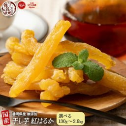 内容量が選べる 静岡県産紅はるか 干し芋 (天日干し・無添加自然食品) 紅はるか 干しいも ホシイモ 無添加 お菓子 和菓子 おやつ ほしいも 干しイモ 健康食品 茶菓子 ギフト スイーツ イチオシ (チャック付き)【送料無料】