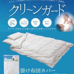 掛け布団カバー シングル 寝具 機能性 羽毛タッチ 『クリーンガード』 約150×210cm