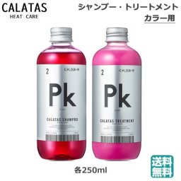 (セット)　カラタス CALTAS HEATCARE シャンプー　Pk 250ml  トリートメント Pk 250ml　