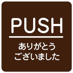 PUSH ありがとうございました ブラウン 丸文字 ピクトサイン マグネットステッカー マグネット 強力 正方形 13x13cm サイン インテリア 施設 案内