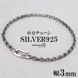 シルバー925 チェーンブレスレット シンプルブレスレット メンズ シルバーブレスレット 細身 あずきチェーン 鎖 燻 フック 父の日 男性