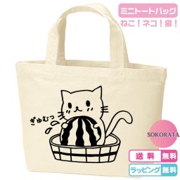 【ねこプレゼント】ぎゅむっスイカねこミニトートバッグ 全2色 綿100％ キャンバス生地のトートバッグ　レッスンバッグ お弁当入れ 通園バッグ 通学バッグ サブバッグ 猫バッグ 猫プレゼント ねこギフト