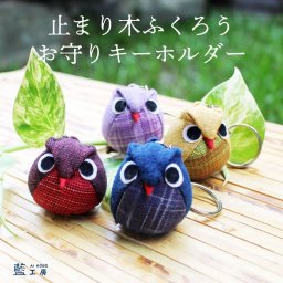 母 祖母 プレゼント 止まり木のふくろうキーホルダー フクロウ コットン 母の日 敬老の日 母 おばあちゃん お母さん 誕生日プレゼント バースデー 誕生日 ギフト 母親 贈り物 キーホルダー アクセサリー ふくろう 携帯ストラップ 雑貨 藍染 藍染め メール便送料無料