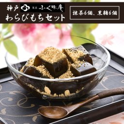 【大人アクセサリー】 神戸菓匠ふく味庵 抹茶黒糖わらびもちセットFM- C2 K2 ご褒美 記念日 お祝い お中元 お歳暮 挨拶 お土産 父の日ギフト 男性ギフト ユニセックス ジーラブ