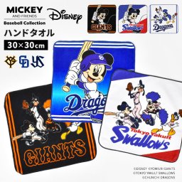 ハンカチ 公式 Disney&Baseball ディズニー 日本プロ野球 ミッキーフレンズ タオルハンカチ 大きめ コラボ グッズ ミッキー ミニー ドナルド グーフィー 読売ジャイアンツ 東京ヤクルトスワローズ 中日ドラゴンズ YG YS CD ハンドタオル 綿100% かわいい ギフト プレゼント