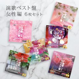 1-2W 音声多重DVDカラオケ 演歌ベスト盤 女性編 《6枚セット》[演歌 カラオケ DVD 歌 練習 カラオケDVD 自宅 家庭 ドライブ 年末 新年会 忘年会 カラオケ大会 介護施設 レクリエーション 合唱]