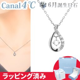 リボン済&紙袋 カナル 4°c ネックレス 6月誕生日石 しずく ヨンドシー canal 4℃ レディース プレゼント ジュエリー アクセサリー シルバー