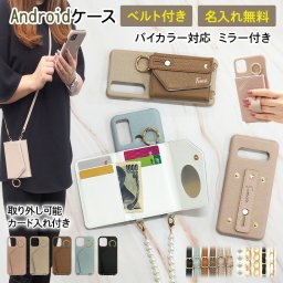 スマホケース スマホカバー AQUOS OPPO Google Pixel ケース【くすみ レザー×ベルト付き×カード入れ×ロングストラップ×名入れ印刷】スマホショルダー スマホバンド 手 名入れ無料 メール便送料無料 受注生産【印刷】