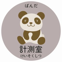 計測室 ぱんだ サインステッカー シール 直径9cm 円形 子供も読めるふりがな入り 動物イラスト 小児科向け こども病院 幼稚園 児童施設