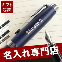 【 送料無料 】【 名入れ PARKER（パーカー） IMCT 万年筆 】名前入り プレゼント パーカー 万年筆 名入れ おしゃれ 誕生日プレゼント 男性 40代 名前入り 名入り ギフト 退職祝い 記念品 永年勤続 転職 昇進 還暦 古希 喜寿 祝い 送別会 30代 夫 記念日