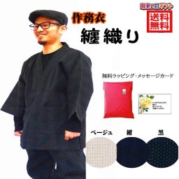 141-1905 纏織の上下セット ラッピングギフト 敬老の日 メンズ おしゃれ 父 父親  50代 60代 70代 80代 お祝い 纏織 長ズボン 長袖 筒袖 作務衣 男性 さむえ