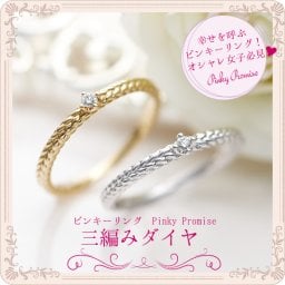 ピンキーリング 18K K18 Pinky Promise 20-1537-1538 三編みダイヤ ダイヤモンド ミディリング ファランジリング アクセサリー ホワイトゴールド イエローゴールド ゴールド 重ね着け 重ねづけ 可愛い レディース 指輪 0号 1号 2号 3号 4号 5号 6号 7号 偶数号 父の日 母の日 送料無料
