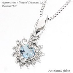 アクアマリン 3月誕生石 取り巻き ダイヤモンド ハートネックレス ダイヤ 0.12ct プラチナ プラチナ900 pt900 ペンダント パワーストーン チェーン レディース ジュエリー アクセサリー  プレゼント ギフト 人気 おすすめ 送料無料