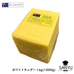 (カット)オーストラリア ホワイト チェダー チーズ １kg(1000g)