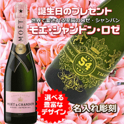 【誕生日名入れシャンパン】モエ・シャンドンロゼ　モエ・エ・シャンドン　モエロゼ　ピンク　ロゼ　モエ・シャンドン辛口　世界で最も有名なシャンパン　名入れ彫刻　高級シャンパン　高級酒　誕生日プレゼント　バースデープレゼント　誕生日パーティーの手土産  大切な人へ　