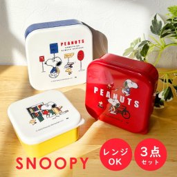 シールランチ3Pセット スヌーピー PEANUTS 3Pランチボックスセット 弁当箱 電子レンジ対応 ランチボックス シール容器 3個 セット 大人 女子 子供 キッズ 遠足 お弁当グッズ 保存容器 入れ子 おしゃれ キャラクター ランチグッズ 日本製