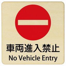 車両進入禁止 No Vehicle Entry 9x9cm 正方形 インバウンド 多言語 英語 外国語 英語表記 木製プレート 安全対策 迷惑行為 案内 看板 注意 警告