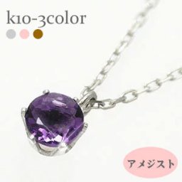 一粒 ネックレス アメジスト 2月誕生石 10金 k10 10k イエローゴールド ピンクゴールド ホワイトゴールド 天然石 パワーストーン レディース ジュエリー アクセサリー プレゼント ギフト 人気 おすすめ 送料無料