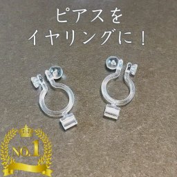 【ご家庭用梱包】ピアスをイヤリングに ピアス コンバーター ピアスチェンジャー イヤリング パーツ 樹脂イヤリング 金属アレルギー対応 樹脂 変更 変換 チェンジ 透明 キャッチイヤリング 付け替え 痛くなりにくい 2個入 フックピアス ノンホール 20G対応
