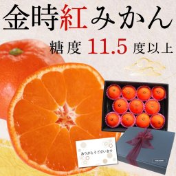 夏ギフト お中元 【選べるメッセージカード】お歳暮 ギフト 金時紅みかん 高糖度 金時紅 1kg以上 香川県産 赤秀 LMSサイズ 糖度11度以上 甘い ミカン プレゼント リボン化粧箱【6営業日内発送】