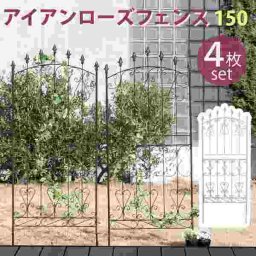 アイアンフェンス ロータイプ 150 4枚組 ガーデンフェンス ガーデニング 枠 柵 仕切り 目隠し クラシカル アンティーク トレリス ベランダ つる 薔薇 バラ 園芸 ラティス 庭 屋外 ブラウン 英国風 誘引 花壇