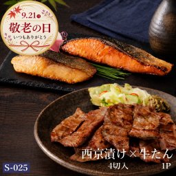 敬老の日 西京漬け 牛タン 送料無料 吟醤漬4種と仙台名物厚切り牛たん150 gセット 膳 松島 魚隆商店