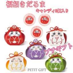 【プチギフト】だるまキャンディ　3粒入り　結婚式2次会パーティーノベルティー　お菓子　お返し　景品　粗品　可愛い贈り物　バレンタイン　ホワイトデー　300円以下　プレゼント