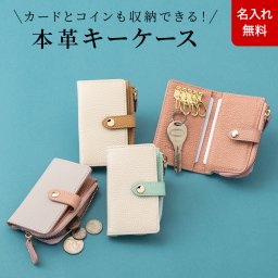 【名入れ無料】本革バイカラーキーケース 4連 本革 小銭入れ付き スマートキーケース コインケース カードケース 革 バイカラー 名前刻印 翌日出荷 レディース 就職祝い 昇進祝い 新生活 社会人 クリスマス 母の日 誕生日 ギフト かわいい CHIOCCIOLA キオッチョラ