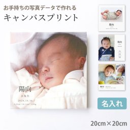 キャンバスプリント 写真 パネル 印刷【20cm×20cm】文字入れOK フォト ベビー 子供 おすすめ おしゃれ ボード お名前や入れたい文字をデザインしてもらえる 写真をメールで送る→プロが文字等デザイン→デザイン確認→商品到着です 簡単注文 トリミング相談OKで安心！