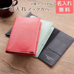 名入れ ブックカバー ケース 文庫カバー【名入れギフト・名入れプレゼント・誕生日プレゼント・入学祝・就職祝い】名入れ ブックカバー 文庫サイズ 送料無料