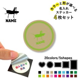 バッタ  名入れ文字入れステッカー4枚セット 色と形が選べる シール 多目的ステッカー UVカット 円 ハート 正方形 長方形 昆虫