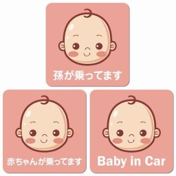 孫が乗ってます 赤ちゃんが乗ってます baby in car B5タイプ カーサイン 車 マグネットステッカー マグネット 強力 13x13cm 正方形 おしゃれ かわいい 安全対策 危険運転 警告 煽り運転対策 防水 屋内 屋外 赤ちゃん 子供 ベビー 孫 Baby on board BABY IN CAR