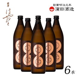 【薩摩はやひと 芋焼酎 橙芋 SFWSC2024 最高金賞受賞 900ml 25度 6本 セット】 本格芋焼酎 焼酎 濱田酒造 さつまいも 鹿児島 白麹