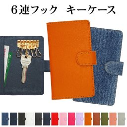 キーケース 手帳型【レザーorデニム】鍵 カギ キー ケース 6連フック 6連 6連キーケース レザー 革 皮 シンプル 男性 メンズ 女性 レディース カード収納 定期入れ キーホルダー ギフト メール便送料無料 受注生産