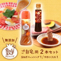 御自宅用 ドレッシング 玉ねぎ【ドレッシング1本 やきにくたれ１本】淡路島 バラエティー ２種 セット ご当地グルメ お取り寄せ サラダ 御歳暮 野菜 詰め合わせ 贈答 無添加 淡路島玉葱 人気 プレゼント 柚子 調味料