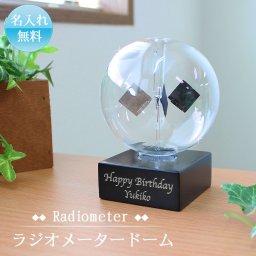 ラジオメーター 名入れ 刻印 ドーム 球 丸 光車 日光 太陽 ガラス 置物 羽 羽根 回転 オブジェ インテリア 科学 化学 サイエンス  名前入り プレゼント ギフト 卒業祝い 卒業記念 記念品 入学祝い 入社祝い 創立記念 退職祝い 還暦祝い 誕生日 男性 女性 先生 就職 昇進 転職 送別