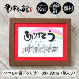 【約３営業日後発送】いつもの書下ろし(大) 額付き【38×29cm】金婚 真珠婚 還暦 古希 喜寿 書き下ろし館・名前のポエム