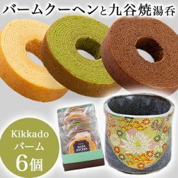 湯呑 金花詰 kikkado バームクーヘン 6個セット ギフトボックス入り ( 金花詰 ギフト スイーツ 人気 プレゼント おすすめ 九谷焼 結婚 出産 内祝い 引き出物 金婚式　敬老 誕生日プレゼント 還暦祝い 古希 喜寿 米寿 退職 定年 プレゼント お祝い お返し お礼 令和 ) 