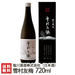雪村友梅 720ml(4合) 1本 日本酒【送料無料】