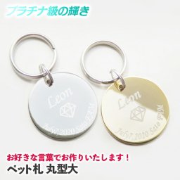 お好きな言葉でお作りいたします！ 迷子札 犬 猫 迷子 防止 丸型 名前 連絡先 刻印します ドッグタグ ペットタグ ネームタグ ペットグッズ ペット用品 午前注文で即日発送、安心追跡メール便【休業日除く】