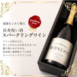 ≪古希祝い専用スパークリングワイン≫古希（70歳）に贈る、長寿祝い酒！【古希祝い スパークリングワイン 750ml】［化粧箱入り］〈 退職祝い ギフト プレゼント 風呂敷包装 女性 男性 父 母 上司〉