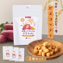 【3個セット】お米とさつまいものビスコッティ 焼き菓子 プチギフト グルテンフリー お菓子 子ども ヘルシー おやつ 3袋 敬老の日 お芋スイーツ 紅はるか ダイエット 小分け チャック付き 国産 国産米 お取り寄せ biscotti-3