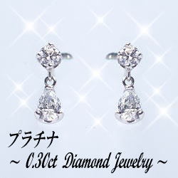 pt900【0.3ct】ペアシェイプ 雫 ダイヤモンドスウィングピアス［SIクラス Gカラー 無色透明］ペアシェイプ ジュエリー 小柄 シンプル 結婚 誕生日 記念日 10年 10周年【送料無料】     LP-0210A