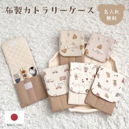 布製カトラリーケース 子供用 入園入学準備 保育園 幼稚園 小学校低学年 給食用 お箸 スプーン フォーク 収納 洗える 日本製 綿100％ 男の子 女の子 かわいい 通園 通学 お弁当 ランチタイム エコ 繰り返し使える プレゼント 人気