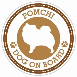 セーフティサイン ステッカー Dog on board POMCHI ポメチワ ブラウン 直径13cm あおり運転 対策 カーステッカー 煽り運転対策 自動車用 屋外 屋内 防水 かわいい おしゃれ 安全対策 カーサイン 肉球マーク